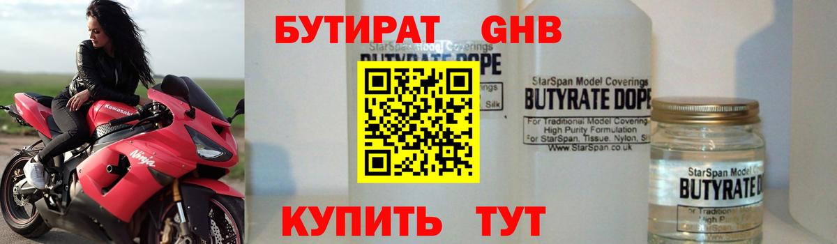 Нижнекамск  БУТИРАТ бутандиол  Вход с VPN 